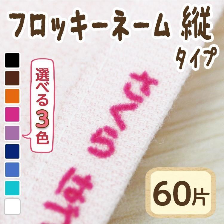 フロッキーネーム 縦タイプ@ : やくだち - 通販 - Yahoo!ショッピング