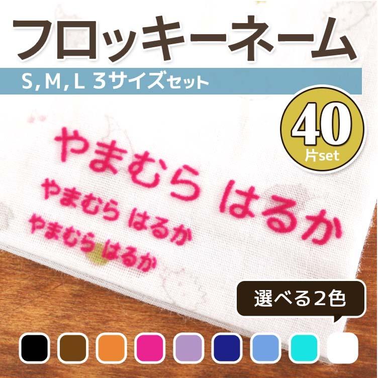 フロッキーネーム 大中小タイプ 40個@ : やくだち - 通販 - Yahoo