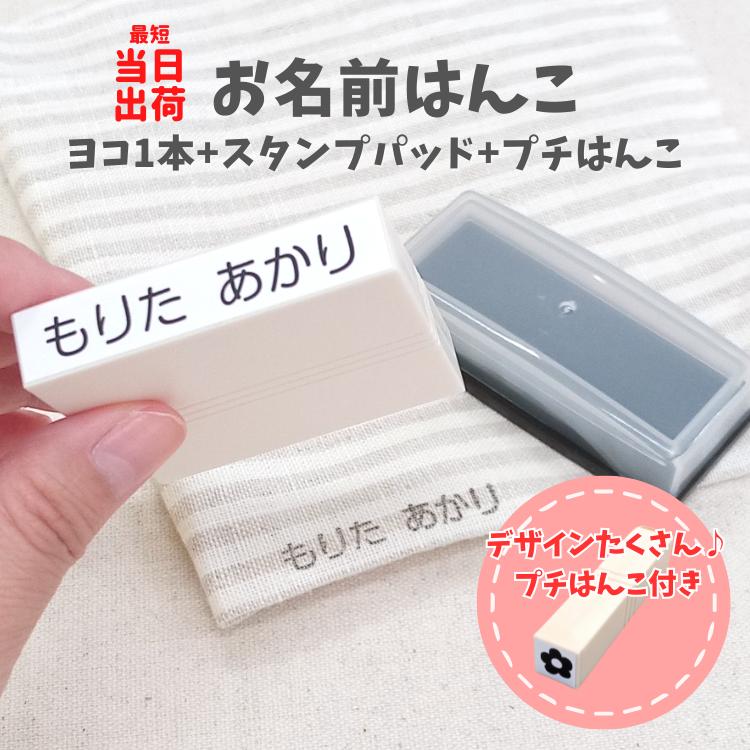 入園準備に スタンプパッド付き【最短当日出荷】お名前スタンプ1本