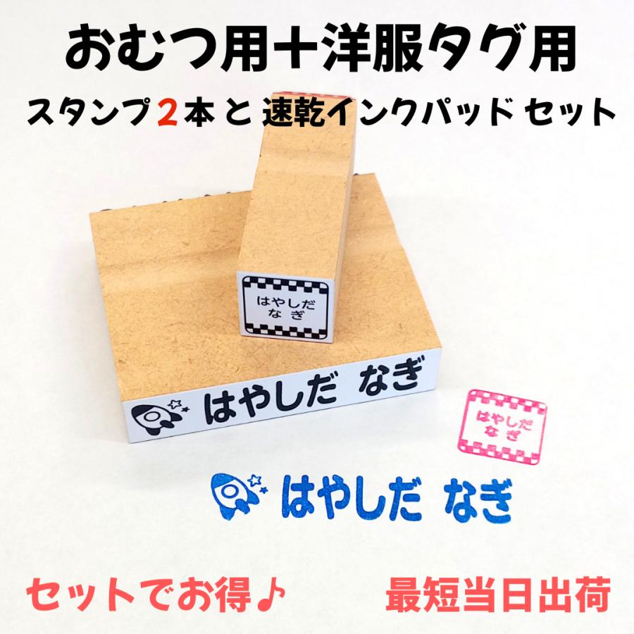 ハンコ オムツ用 タグ用 セット商品 お得 スタンプ お名前スタンプ フロッキー お名前