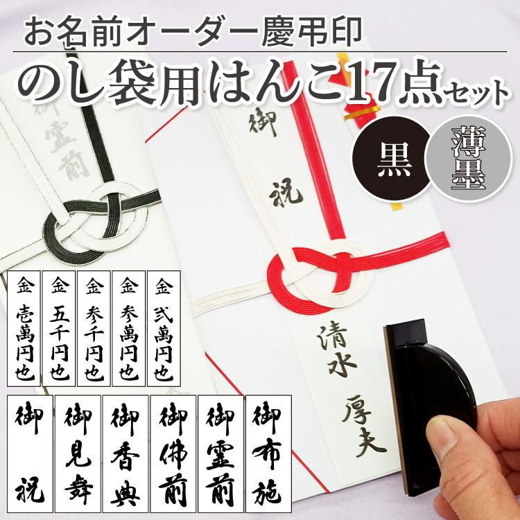 【NEW】のし中袋用はんこ　慶弔用…案内ページ 便利 最短当日発送】のし袋用はんこ 17点セット 慶弔 スタンプ はんこ 冠婚