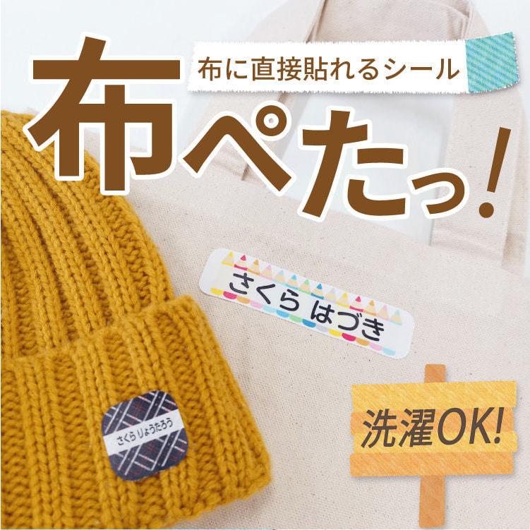 お名前シール 布用シール 布ぺたっ 大きめサイズ シール 強力粘着106枚　ノンアイロン タグ@｜yakudachi