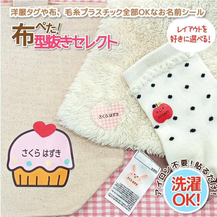 お名前シール 布用シール 布ぺたかたぬきセレクト デザインが選べる