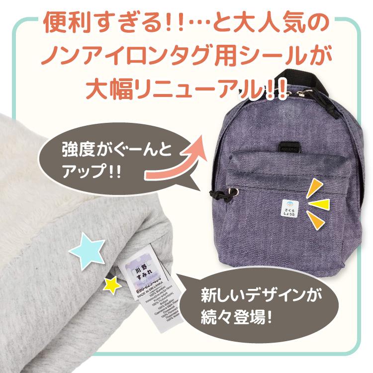タグ用シール 布に貼れる ノンアイロン シール ネーム 名前シール