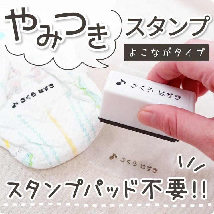 やみつきスタンプ ハンコ スタンプ シャチハタ式 お名前スタンプ 名前 こども カラー オムツ @｜yakudachi