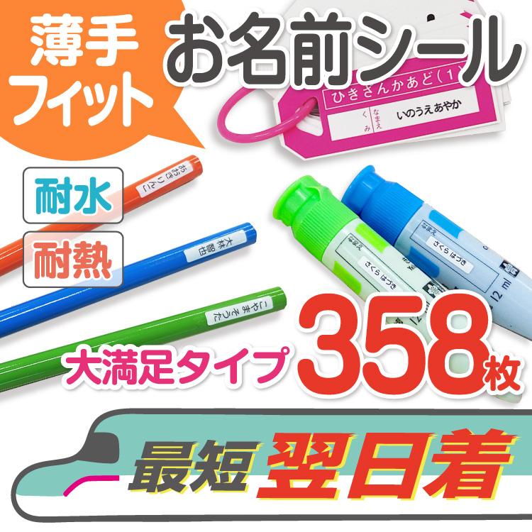 薄手フィットお名前シール 358枚@ : やくだち - 通販 - Yahoo!ショッピング