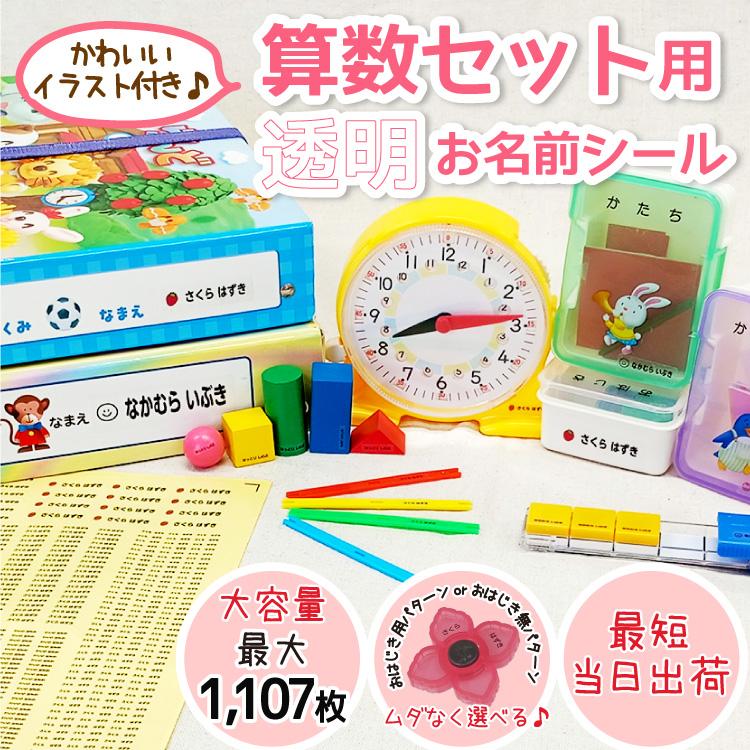 算数セット お名前シール 透明 クリア 名前シール おはじき 入学