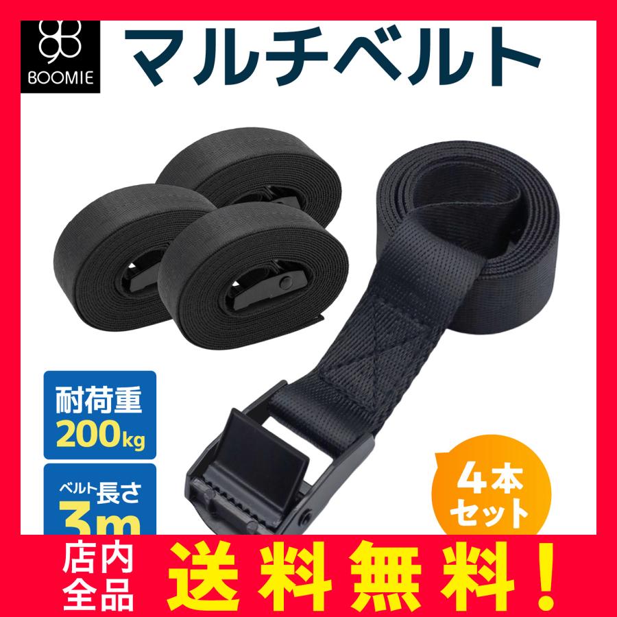 荷物固定ベルト 荷物運搬用ベルト 荷締めベルト 荷締 固定 バンド ストラップ 結束 3m 4本 セット BOOMIE 黒 ブラック の商品画像