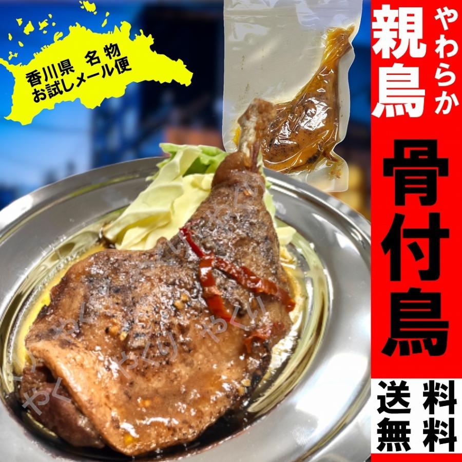 国産鶏肉使用 香川 骨付鳥 親鳥 1本 骨付き鳥 骨付き肉 骨付鶏 おためしメール便 【大注目】 国産鶏肉使用 香川 骨付鳥 親鳥 1本 骨付き鳥 骨付き肉 骨付鶏 おためしメール便 【大注目】