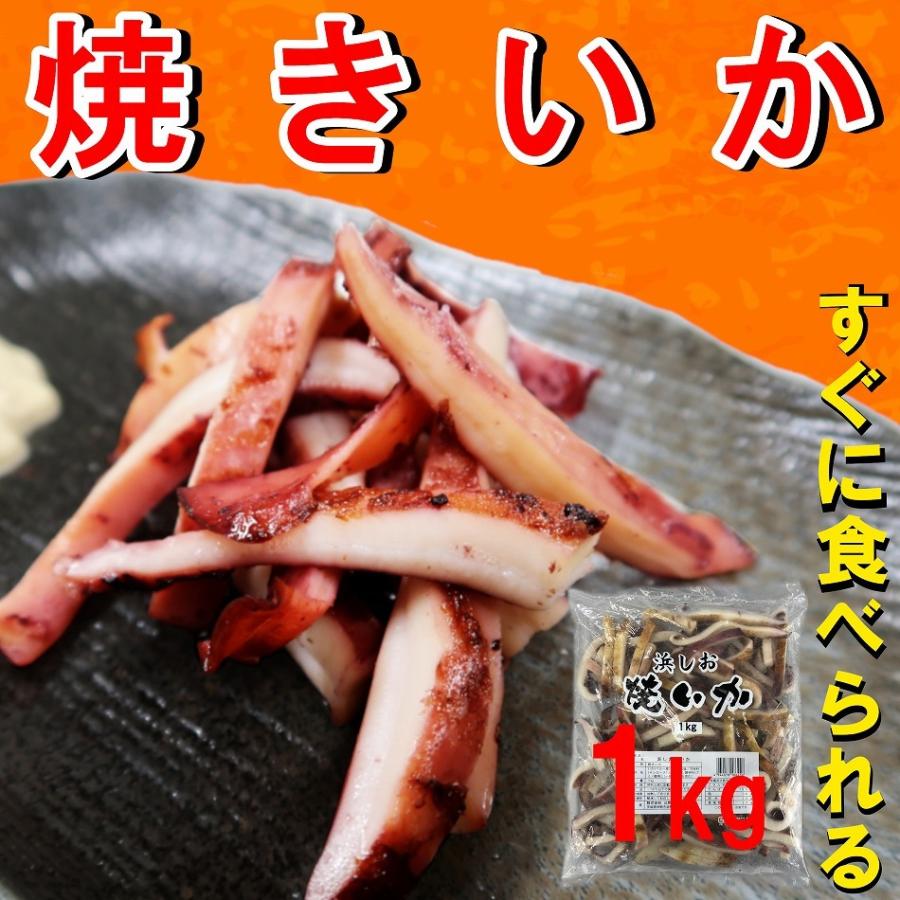 すぐに食べれる 浜しお 焼きいか 1kg おつまみ バーベキュー 冷凍便 1 海鮮キッチン おととや八栗 通販 Yahoo ショッピング