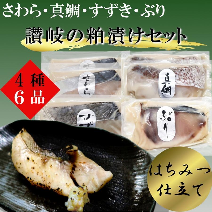 お歳暮 国産魚 粕漬け ごあいさつセット 4種6切 さわら まだい すずき ぶり  ギフト 冷蔵便　ご飯のおとも｜yakuri