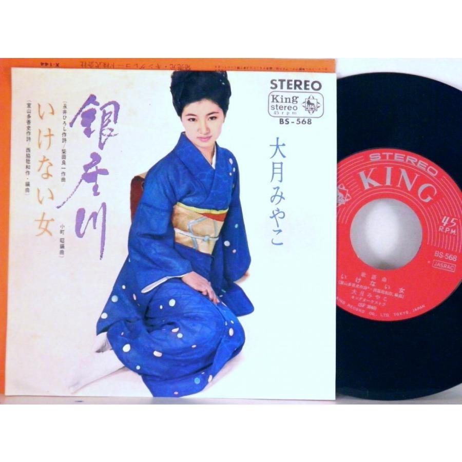 【検聴合格】1967年・稀少盤！美盤！大月みやこ「銀座川・いけない女」【EP】｜yakusekien｜02