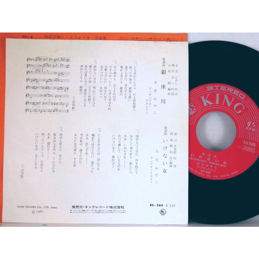 【検聴合格】1967年・稀少盤！美盤！大月みやこ「銀座川・いけない女」【EP】｜yakusekien｜03