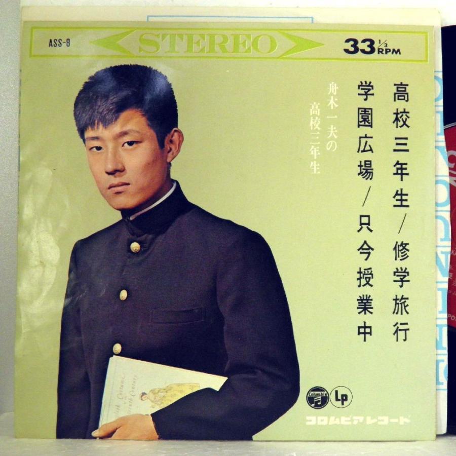 ←【検聴合格】↑針飛び無しの安心レコード】1963年・並盤・舟木一夫「高校三年生/修学旅行/学園広場/只今授業中」1【EP】｜yakusekien