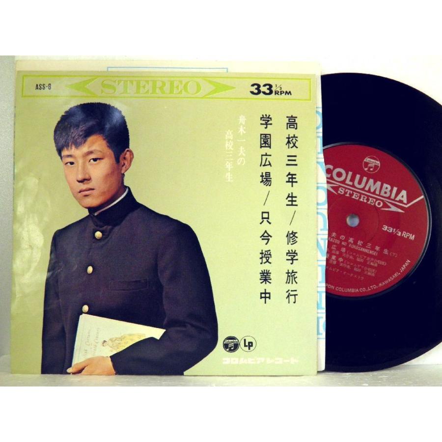 ←【検聴合格】↑針飛び無しの安心レコード】1963年・並盤・舟木一夫「高校三年生/修学旅行/学園広場/只今授業中」1【EP】｜yakusekien｜02