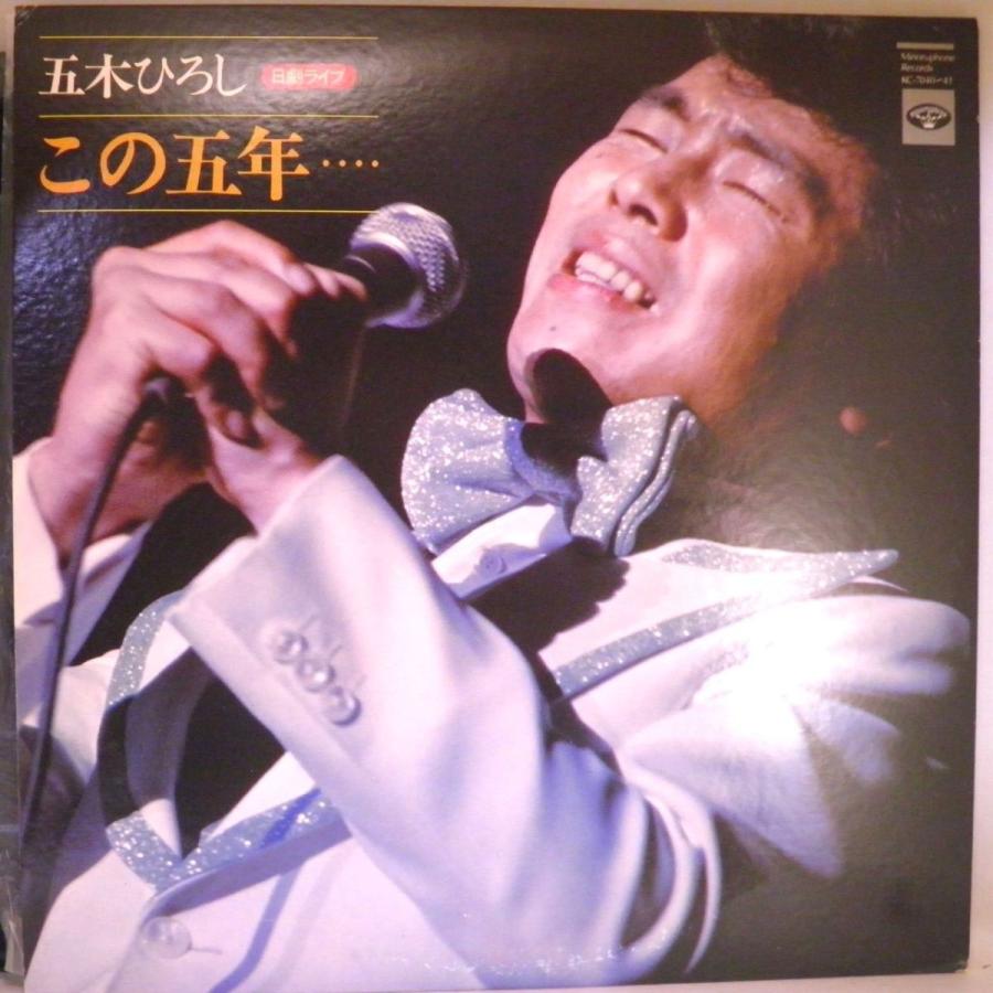 【検聴合格】1976年・稀少盤！美盤・2枚組・五木ひろし「五木ひろし 日劇ライブ 「この五年・・・」【LP】｜yakusekien