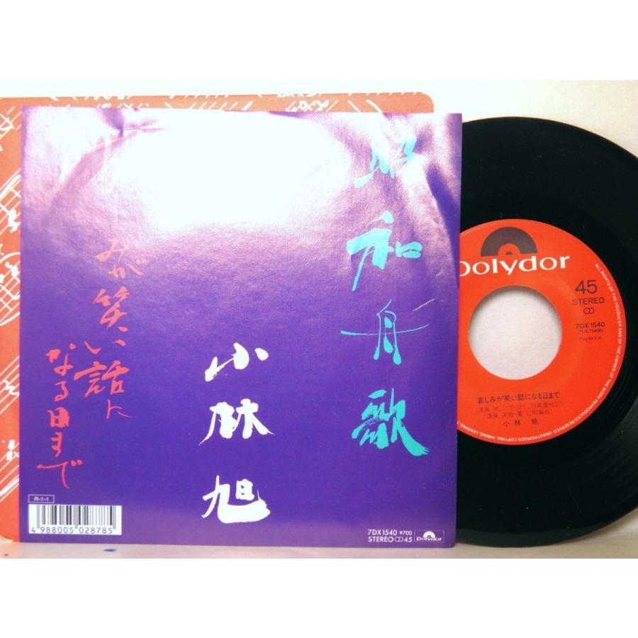 検聴合格】1988年・稀少盤！並盤・小林旭「昭和舟歌・哀しみが笑い話になる日まで」【EP】 :kbys:糸魚川翡翠姫川薬石専門店 薬石苑 通販  