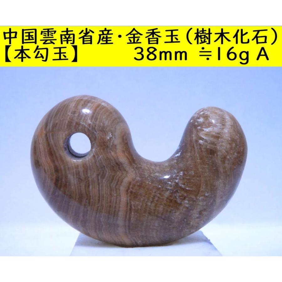 中国雲南省産・金香玉（樹木化石）本勾玉 38mm ≒16g A : 糸魚川