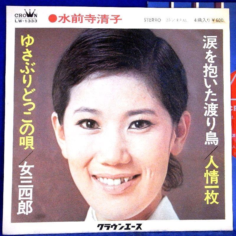 【検聴合格】197？年・水前寺清子「涙を抱いた渡り鳥/人情一枚/ゆさぶりどっこの唄/女三四郎」【EP】 lpws3000sk糸魚川翡翠姫川薬石専門店 薬石苑 通販 Yahoo!ショッピング