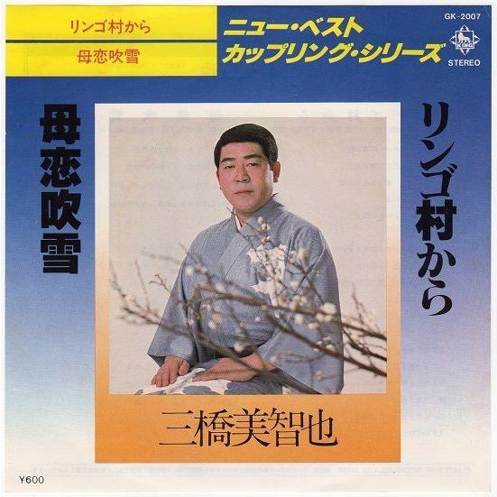 カップリング盤 三橋美智也 リンゴ村から 母恋吹雪 Lpwssmih 糸魚川翡翠姫川薬石専門店 薬石苑 通販 Yahoo ショッピング