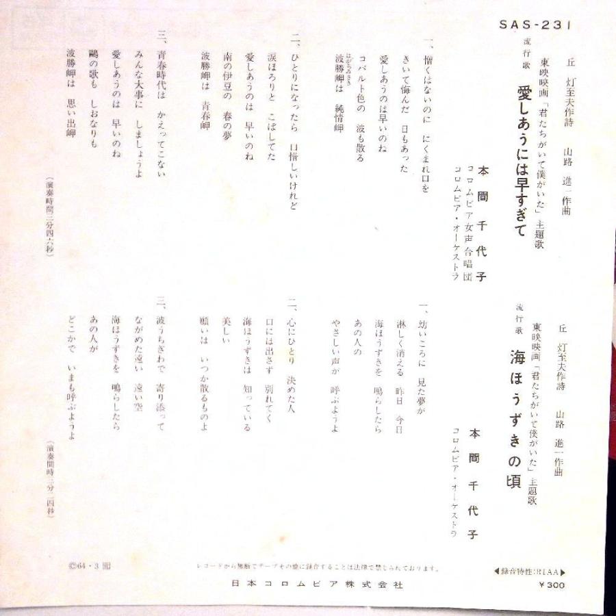 【検聴合格】1964年・本間千代子「愛しあうには早すぎて/海ほうずきの頃」【EP】｜yakusekien｜04