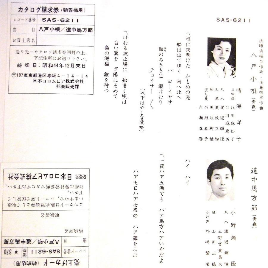 【検聴合格】1969年・民謡　晴海洋子・小野瀬隆「八戸小唄/道中馬方節」【EP】｜yakusekien｜04