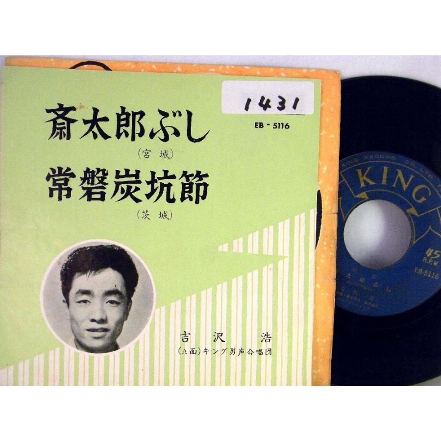 【検聴合格】1962年・稀少盤！民謡　吉沢浩「斎太郎ぶし/常磐炭鉱節」【EP】｜yakusekien｜02