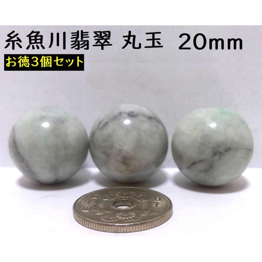 糸魚川翡翠 天然手造り丸玉≒20mm 3個セット≒40g C : 糸魚川翡翠姫川