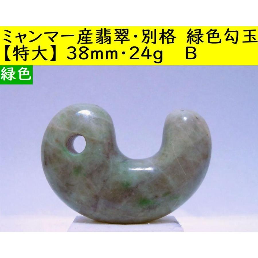 ミャンマー産翡翠・別格・緑色・勾玉【特大】38mm・24g B
