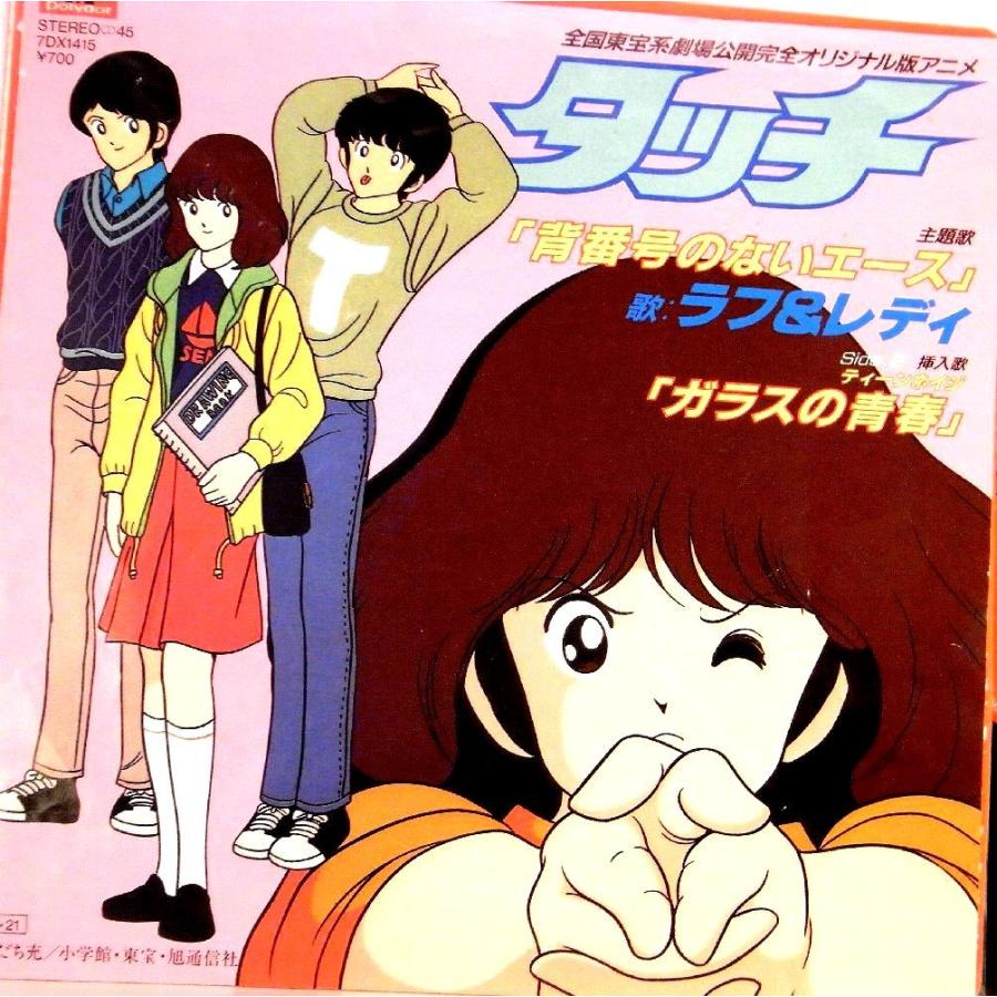 【検聴合格】1986年・ラフ＆レディ「タッチ 背番号のないエース/ガラスの青春」【EP】｜yakusekien