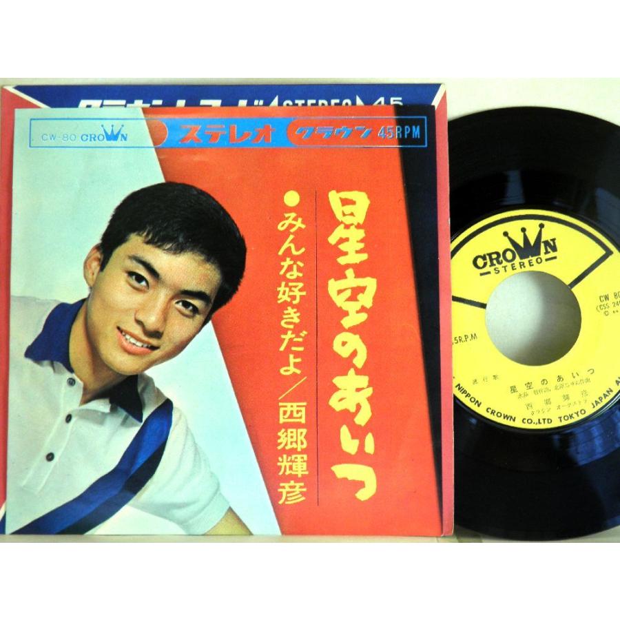 懐メロ 『西郷 輝彦』LP＆EPレコード - 邦楽