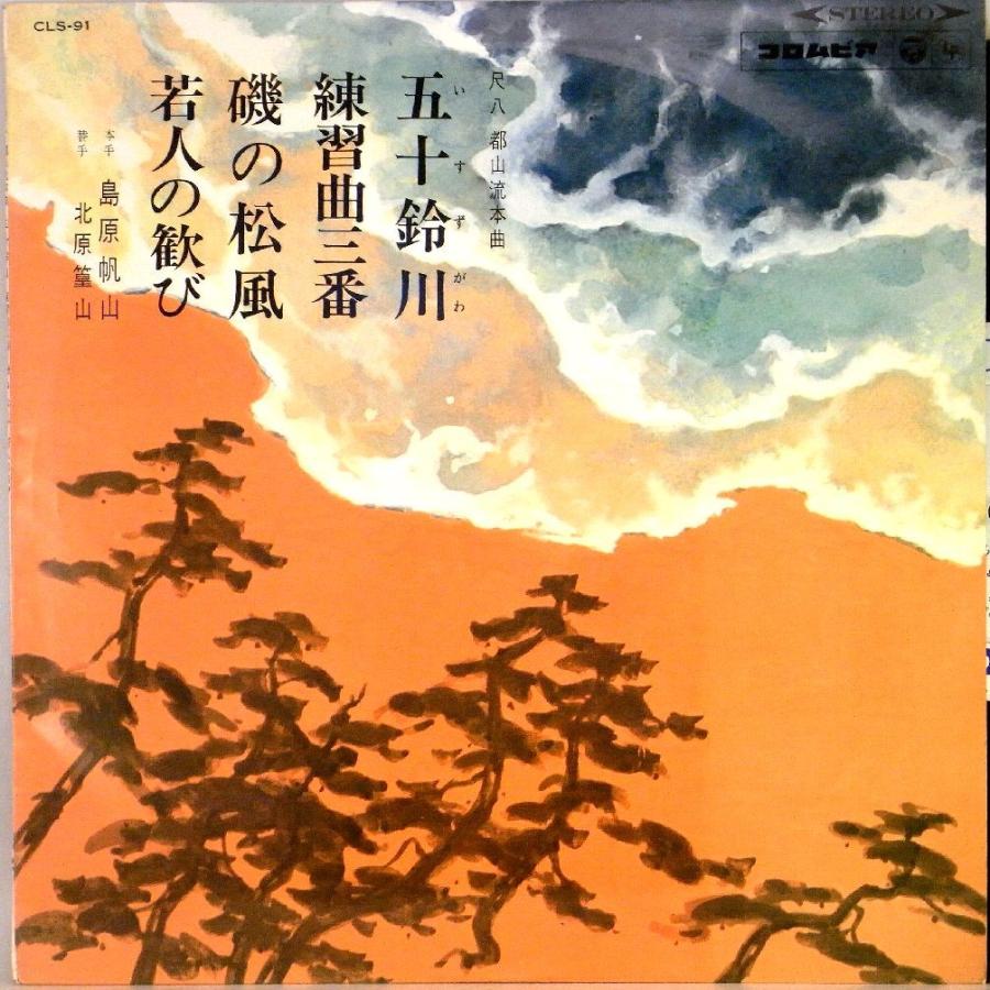 【LP】1967年超稀少盤！尺八：郡山流本曲：　本手・島原帆山　替手・初代北原篁山「五十鈴川/練習曲三番/磯の松風/若人の歓び」【検：音飛無】｜yakusekien