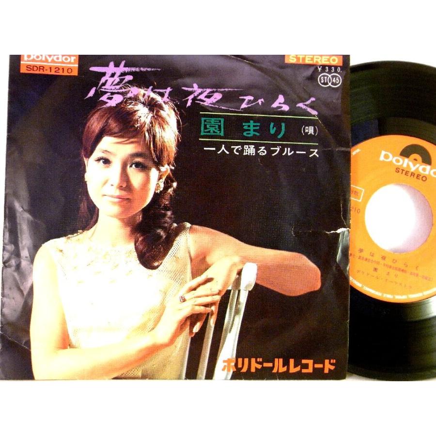 【検聴合格】1966年 ・稀少盤！園まり「夢は夜ひらく/一人で踊るブルース」【EP】｜yakusekien｜02