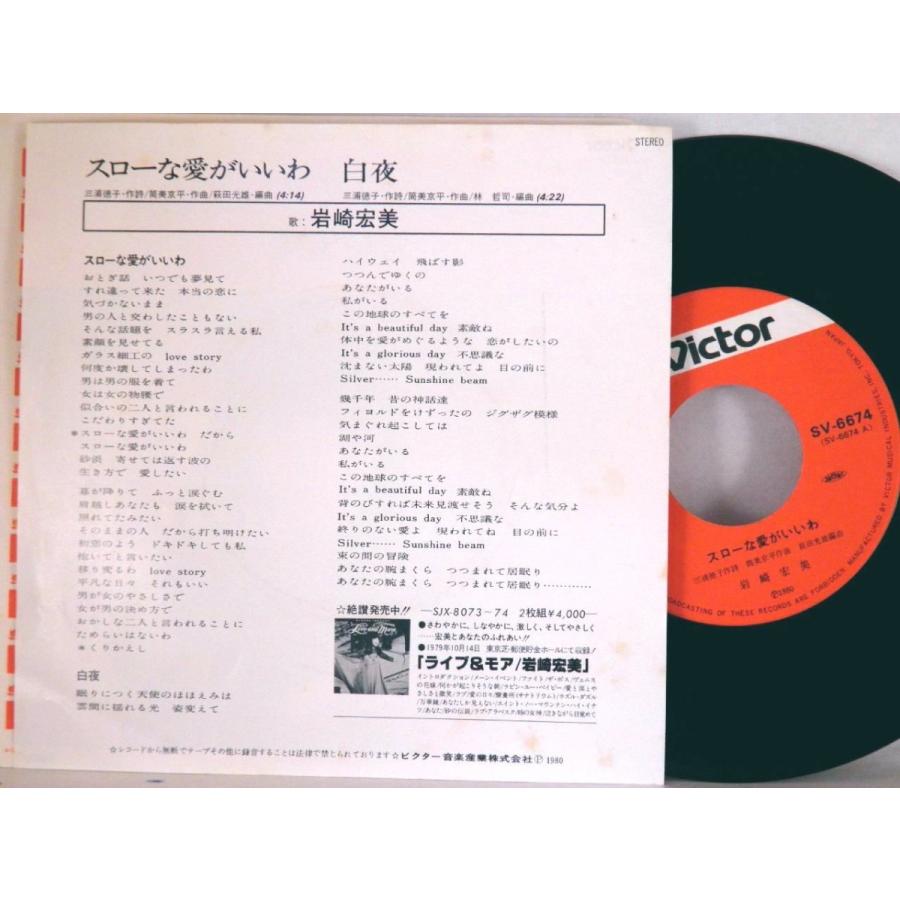 検聴合格 】1980年・美盤・岩崎宏美「スローな愛がいいわ /白夜」【EP