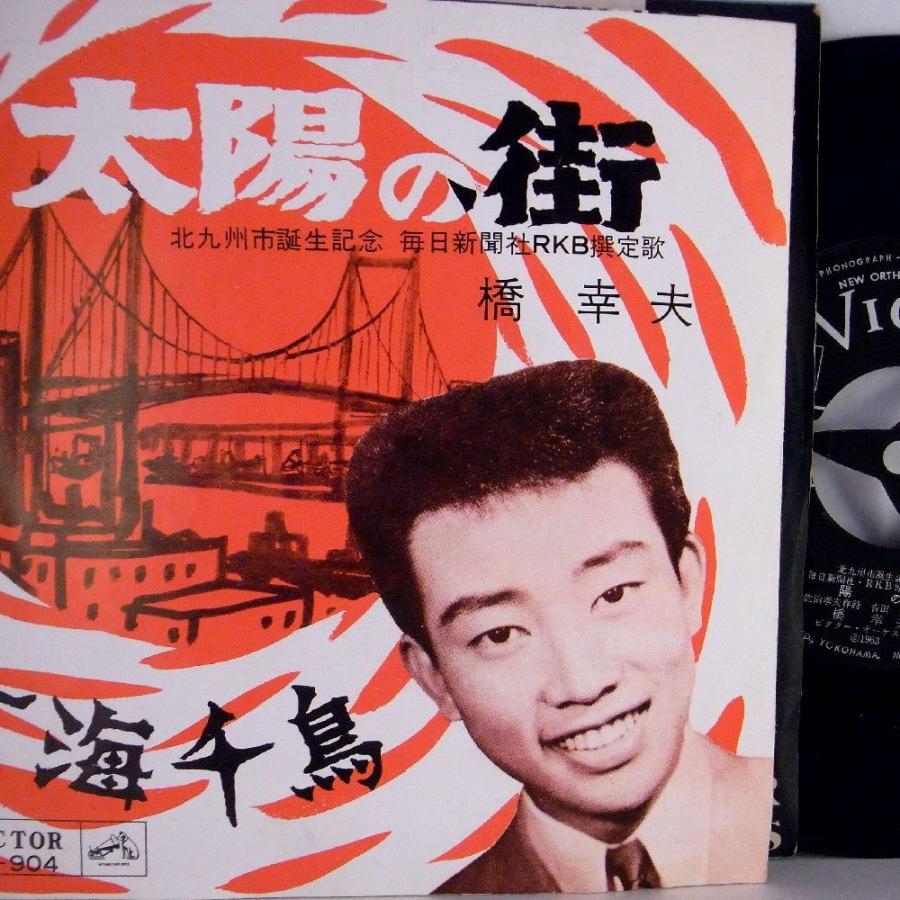 【EP】稀少盤！1963年　橋幸夫 「太陽の街/玄海千鳥」【検：針飛無】｜yakusekien