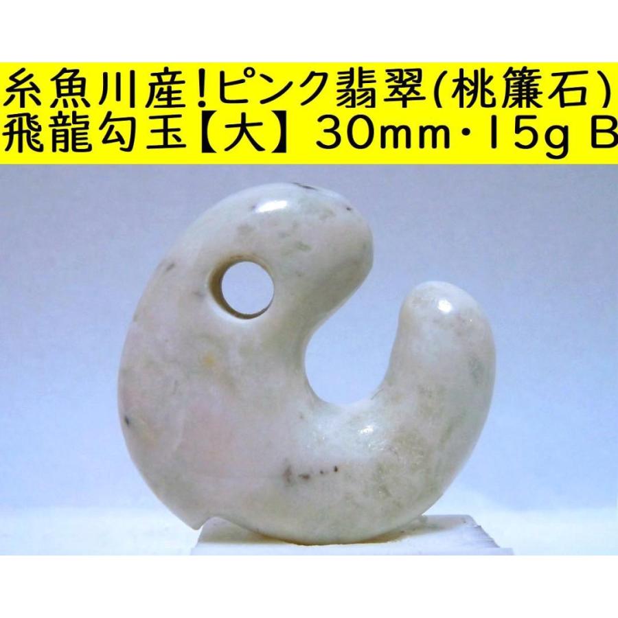 糸魚川産!ピンク翡翠(桃簾石)飛龍勾玉【大】 30mm・15g B 糸魚川産!ピンク翡翠(桃簾石)飛龍勾玉【大】 30mm・15g B