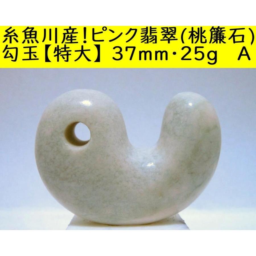 ♪糸魚川翡翠　桃簾石　勾玉 糸魚川産！ピンク翡翠(桃簾石)勾玉【特大】 37mm・25g A