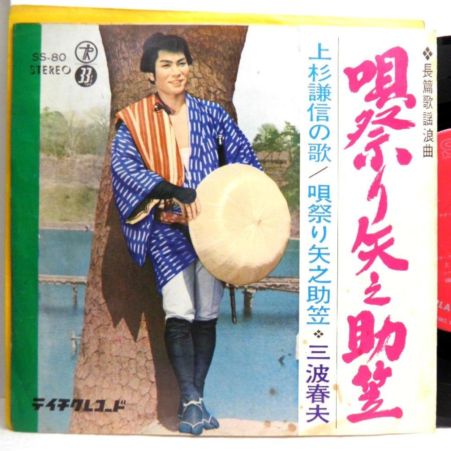 【検聴合格】1965年・並盤・三波春夫「唄祭り矢之助笠・上杉謙信の歌 」【EP】｜yakusekien