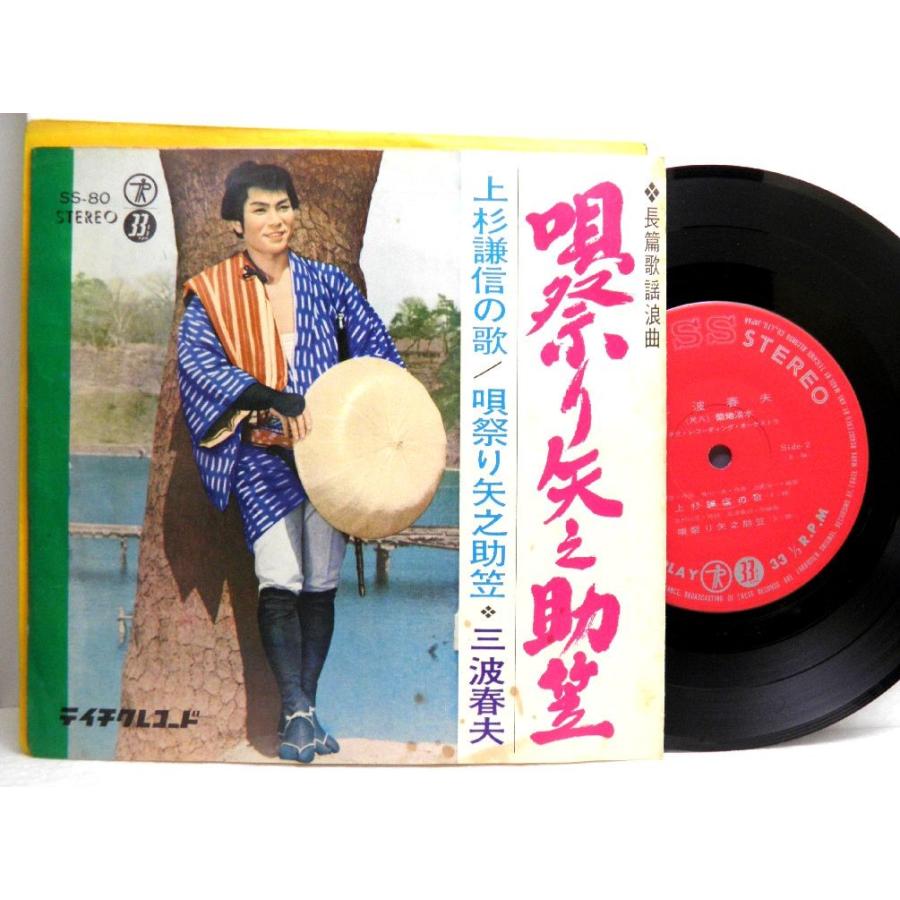 【検聴合格】1965年・並盤・三波春夫「唄祭り矢之助笠・上杉謙信の歌 」【EP】｜yakusekien｜02