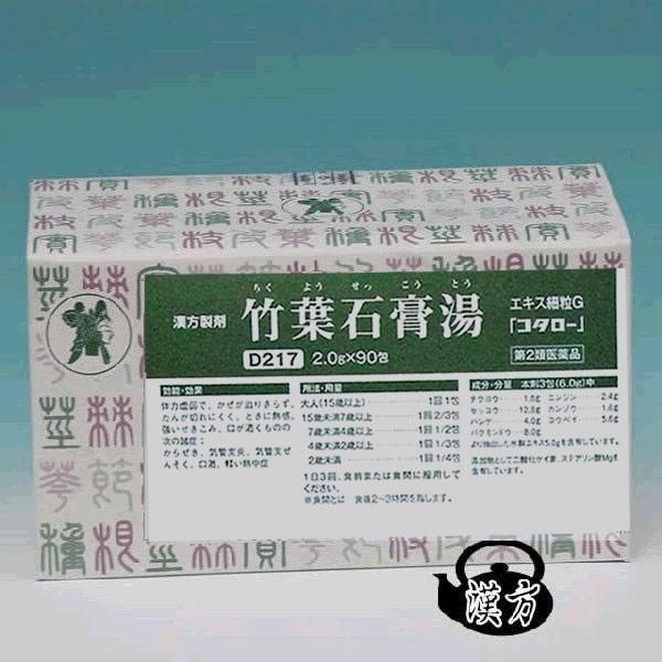 コタロー 竹葉石膏湯エキス細粒G2.0g×90包 小太郎漢方 医薬品第2類 : 薬煎院薬局 - 通販 - Yahoo!ショッピング