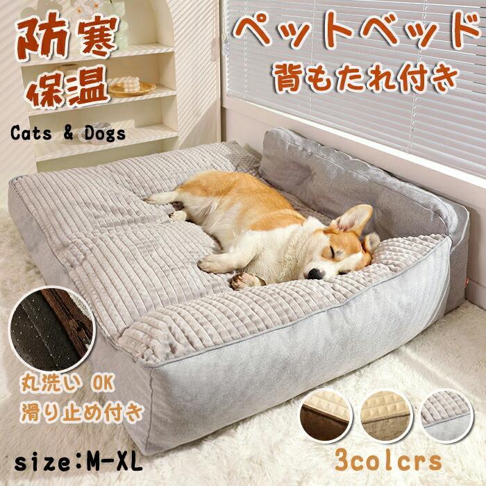 ペットベッド ペット用品 猫 犬 背もたれ付き 犬猫兼用 ソファー クッション スクエア型 防寒対策 秋冬 冬用 小型犬 大型犬 中型犬 多頭飼い 洗える 滑り止め