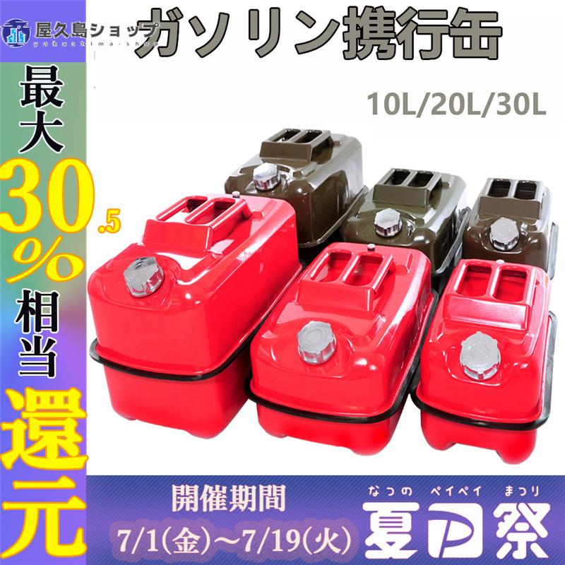 ガソリン携行缶 10l l 30l 防災グッズ ガソリンタンク 軽油桶 ドラム缶 ガソリン ガソリン携行缶 縦型 鉄 車 バイク 自転車 セーフティー レッド グリーン Vjn6pbvanx セーフティー用品 Centralcampo Com Br