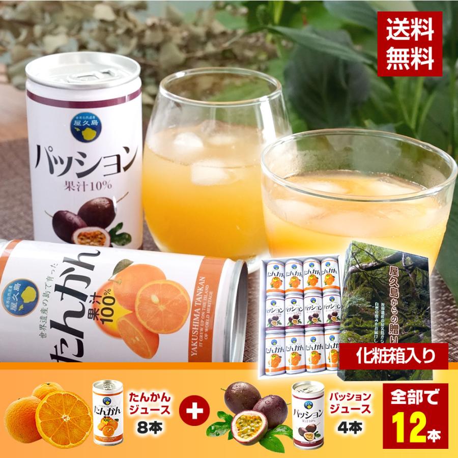 屋久島たんかんジュース パッションフルーツドリンク 190ml 12本入 国産 送料無料 3019 屋久島たんかん 特産品販売屋久屋 通販 Yahoo ショッピング