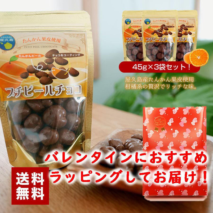バレンタインラッピング 屋久島たんかんプチピールチョコ 45g 3パック セット 国産 オレンジピールチョコレート 送料無料 3309 R01vd 屋久島たんかん 特産品販売屋久屋 通販 Yahoo ショッピング