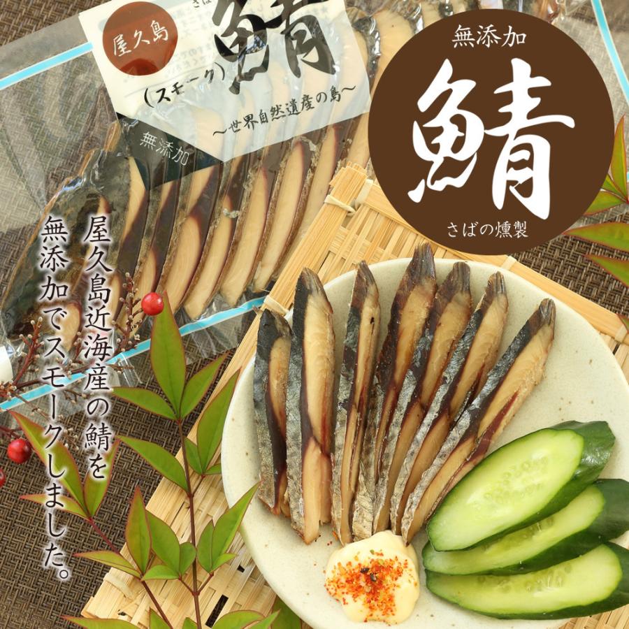 屋久島「スモーク鯖」5パックセット!無添加 サバの燻製 屋久島「スモーク鯖」5パックセット!無添加 サバの燻製