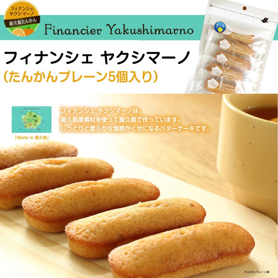 フィナンシェ ヤクシマーノ【よりどり2袋選べるセット】お得パッケージ