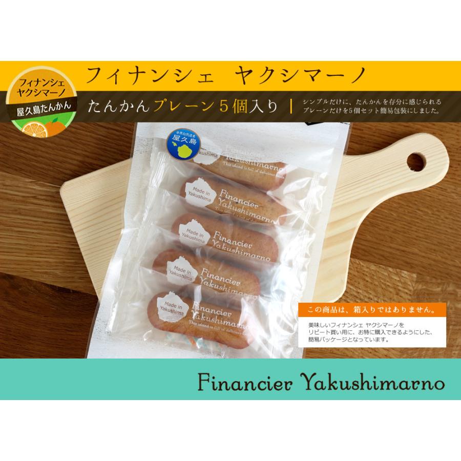 フィナンシェ ヤクシマーノ【よりどり2袋選べるセット】お得パッケージ