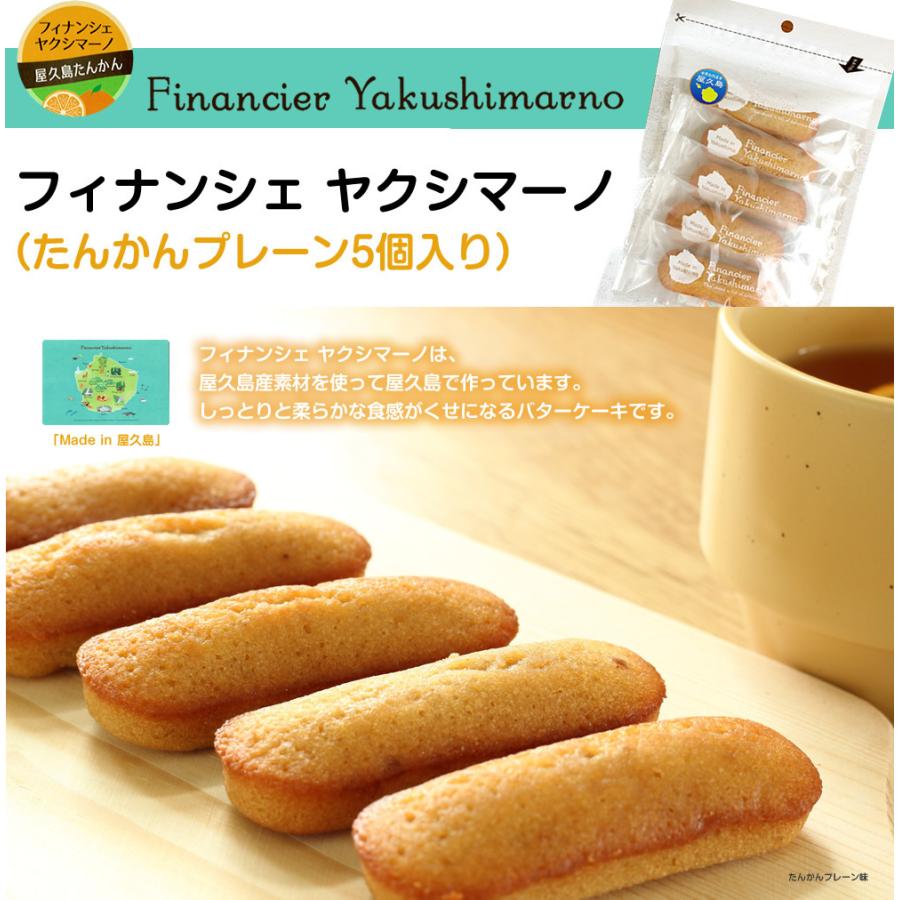 フィナンシェ ヤクシマーノ【たんかんプレーン5個入】お得パッケージ