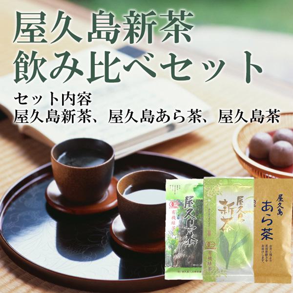 AL完売しました。 特価 屋久島新茶 飲み比べセット ３種類 無農薬 有機栽培 M便 1 commonstransition.org commonstransition.org
