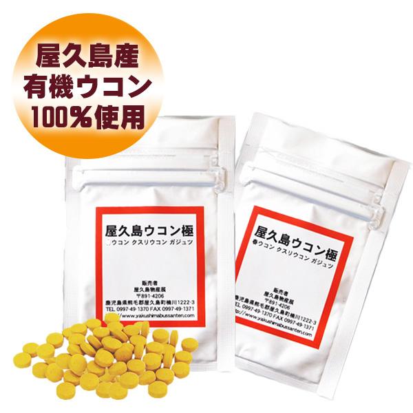屋久島ウコン極70粒 2袋セット お試し 無農薬 有機栽培 産地直送 サプリメント [M便 1/3] | 